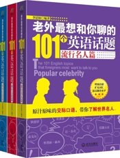 老外最想和你聊的101个英语话题