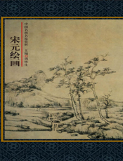 中国名画名家赏析_宋元绘画