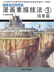 漫画素描技法 3——场景篇