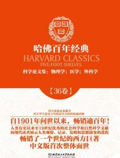 哈佛百年经典(第36卷)
