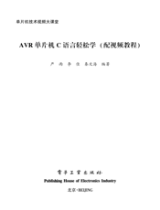 《AVR单片机C语言轻松学》