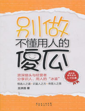 别做不懂用人的傻瓜【9787545406511】