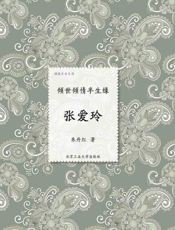 倾世倾情半生缘_张爱玲