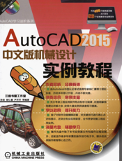 AutoCAD2015中文版机械设计实例教程