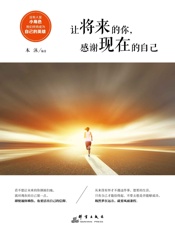 让将来的你，感谢现在的自己