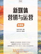新媒体营销与运营（微课版） - 邹益民,李丽娜