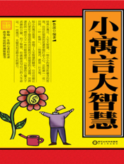小寓言 大智慧