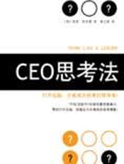 打开右脑挖掘领导潜能：CEO思考法