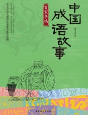 中国成语故事_百家争鸣
