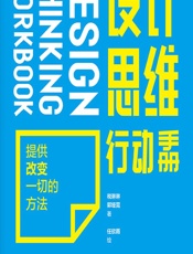 设计思维行动手册 - 税琳琳,郭垭霓