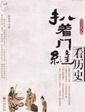 扒着门缝看历史 - 徐世平