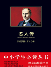 名人传——贝多芬传 托尔斯泰传 米开朗琪罗传