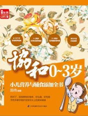 协和0-3岁小儿营养与辅食添加全书