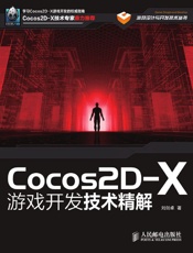 Cocos2D-X游戏开发技术精解