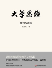 大学思维：批判与创造 - 钱旭红