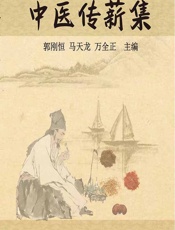 中医传薪集 - 郭刚恒;马天龙;万全正