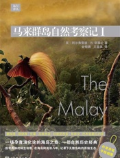 远行译丛：马来群岛自然考察记I