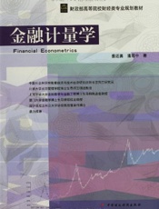 金融计量学