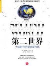 第二世界：大国时代的全球新秩序 - 帕拉格·卡纳