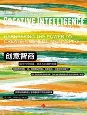 创意智商：如何利用创造、联系和启发的能量