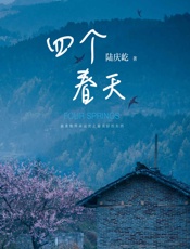 四个春天【跨越山海，勿忘回家。同名电影获first青年电影展大使赵薇、黄渤、周冬雨、章宇感动推荐！】 - 陆庆屹