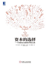 资本的选择：一个民营企业家的并购之旅