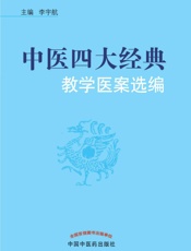 中医四大经典教学医案选编