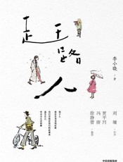 赶路人 - 李小晓