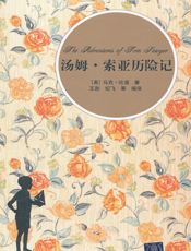 汤姆·索亚历险记（插图·中文导读英文版）