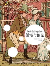 中小学经典阅读名家名译•无障碍名师导读：傲慢与偏见