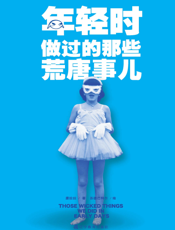 年轻时做过的那些荒唐事儿
