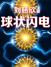 三体前传：球状闪电（没有《球状闪电》，就没有后来的《三体》!《三体》前传，刘慈欣三大长篇作品之一！《三体》《球状闪电》《超新星纪元》） - 我爱学习