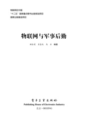物联网与军事后勤