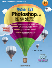 零点起飞学Photoshop CS6图像处理