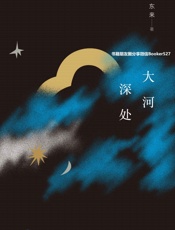 大河深处