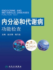 内分泌和代谢病功能检查