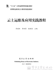 《云上运维及应用实践教程》