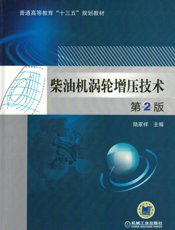 柴油机涡轮增压技术_第2版