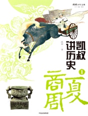 凯叔讲历史.1，夏商周