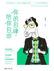你的自律，给你自由