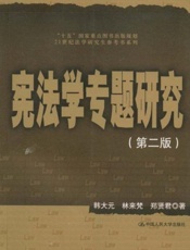 宪法学专题研究