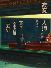 寂寞大师：世界艺术名家十五讲