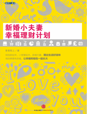 新婚小夫妻幸福理财计划
