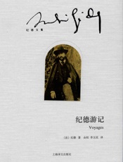 纪德游记