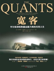 宽客：华尔街顶级数量金融大师的另类人生-斯科特帕特森