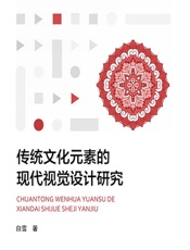 传统文化元素的现代视觉设计研究 - 白雪