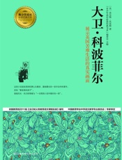 大卫·科波菲尔 (青少年成长必读经典书系) - 查尔斯·狄更斯