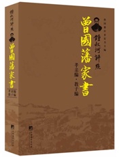 锺叔河评点曾国藩家书：孝亲编·教子编