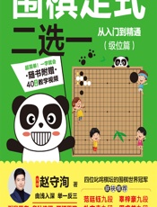 围棋定式二选——从入门到精通（级位篇） - 赵守洵