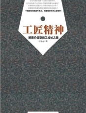 工匠精神：向价值型员工进化